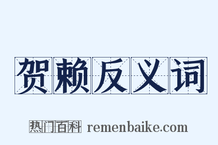 贺赖反义词是什么意思的图片